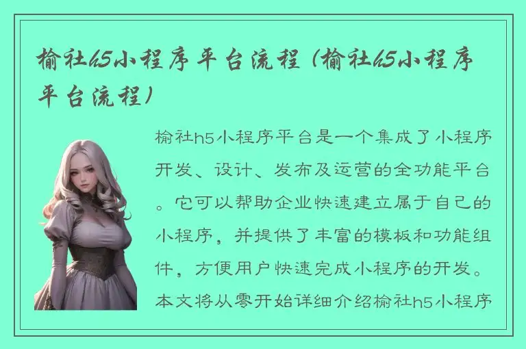 榆社h5小程序平台流程 (榆社h5小程序平台流程)