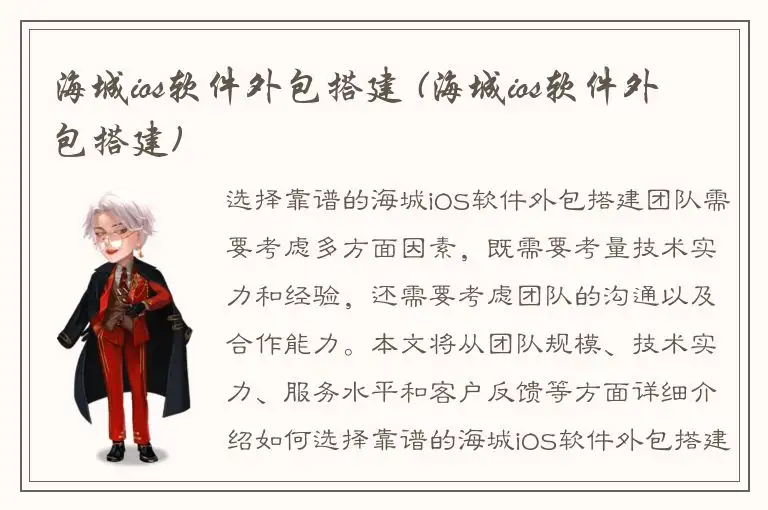 海城ios软件外包搭建 (海城ios软件外包搭建)