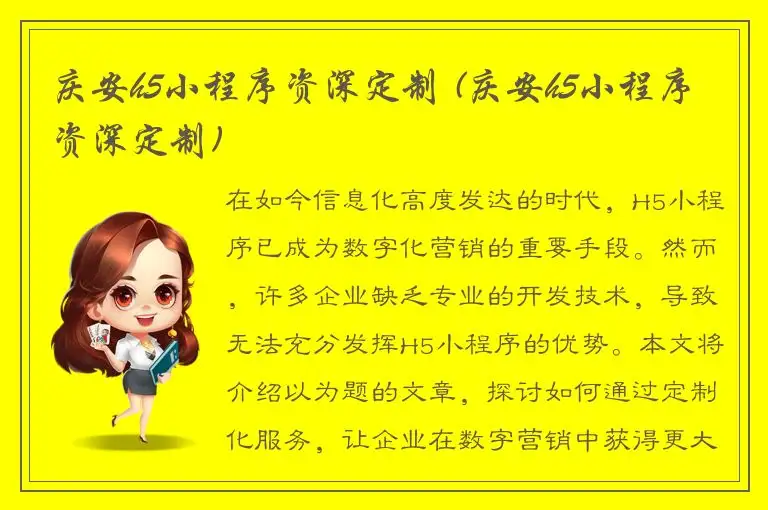 庆安h5小程序资深定制 (庆安h5小程序资深定制)