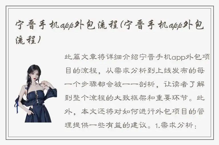 宁晋手机app外包流程(宁晋手机app外包流程)