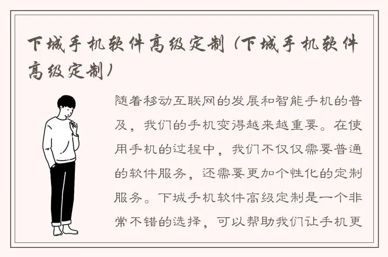 下城手机软件高级定制 (下城手机软件高级定制)