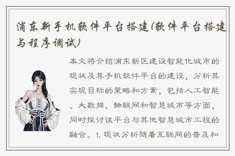 浦东新手机软件平台搭建(软件平台搭建与程序调试)
