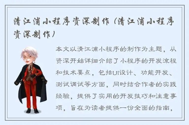 清江浦小程序资深制作 (清江浦小程序资深制作)