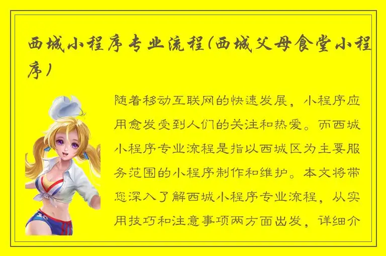 西城小程序专业流程(西城父母食堂小程序)