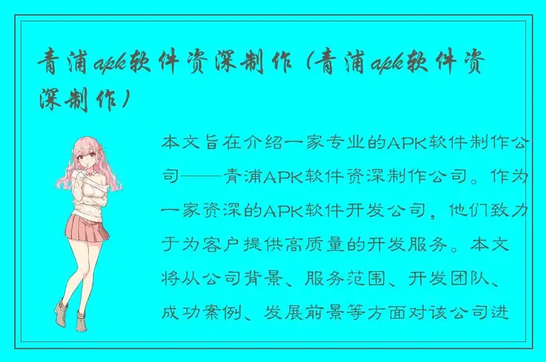 青浦apk软件资深制作 (青浦apk软件资深制作)
