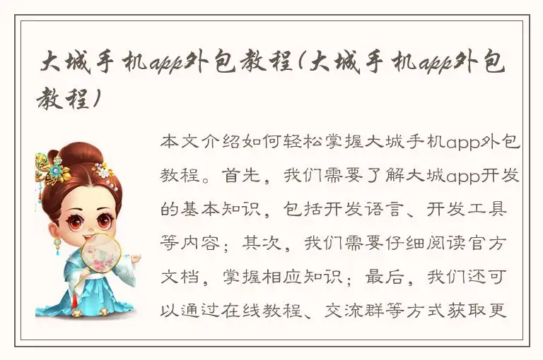 大城手机app外包教程(大城手机app外包教程)