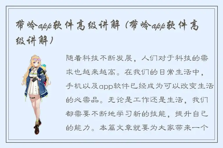 带岭app软件高级讲解 (带岭app软件高级讲解)