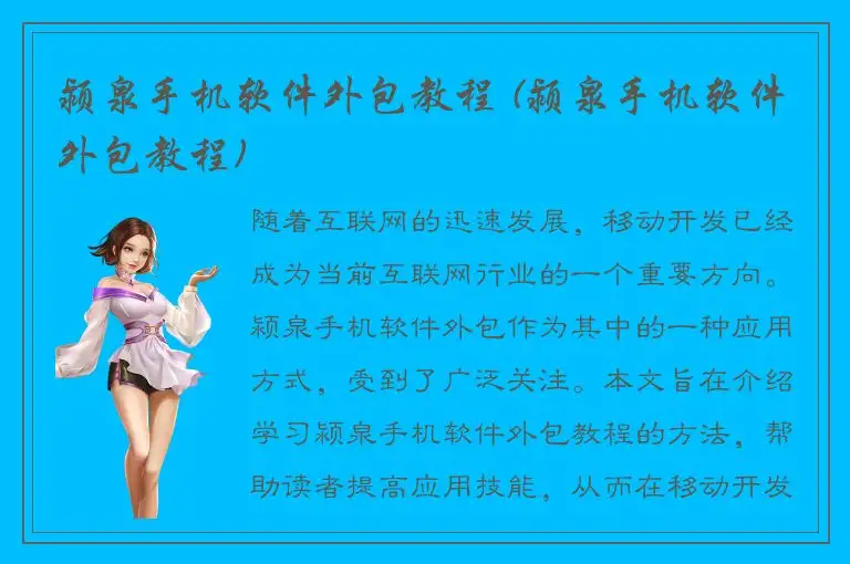 颍泉手机软件外包教程 (颍泉手机软件外包教程)