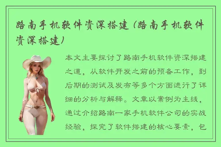路南手机软件资深搭建 (路南手机软件资深搭建)