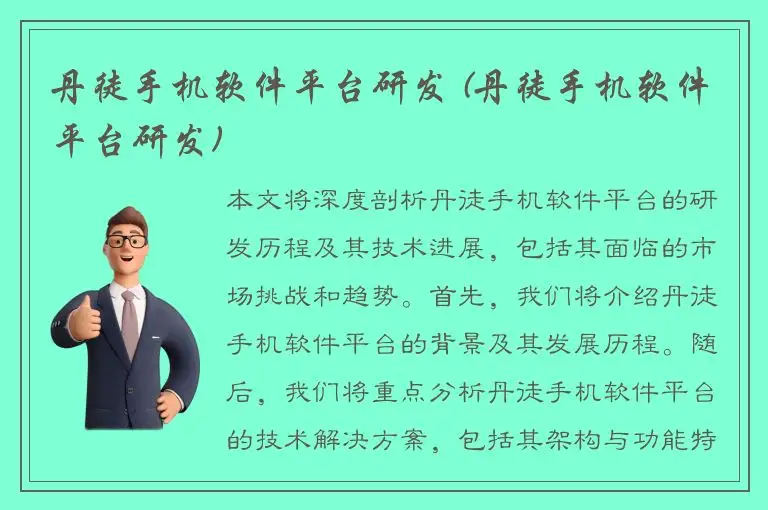 丹徒手机软件平台研发 (丹徒手机软件平台研发)