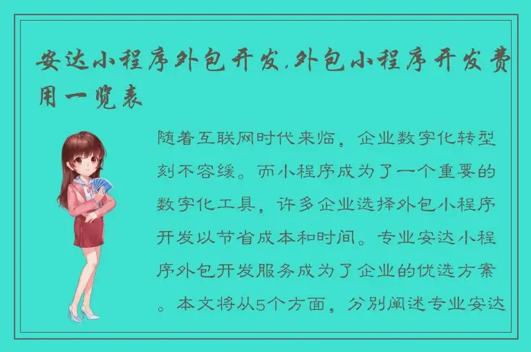安达小程序外包开发,外包小程序开发费用一览表