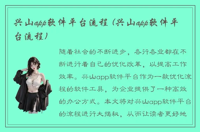 兴山app软件平台流程 (兴山app软件平台流程)