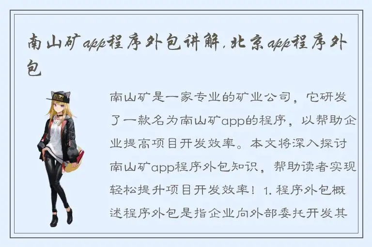 南山矿app程序外包讲解,北京app程序外包