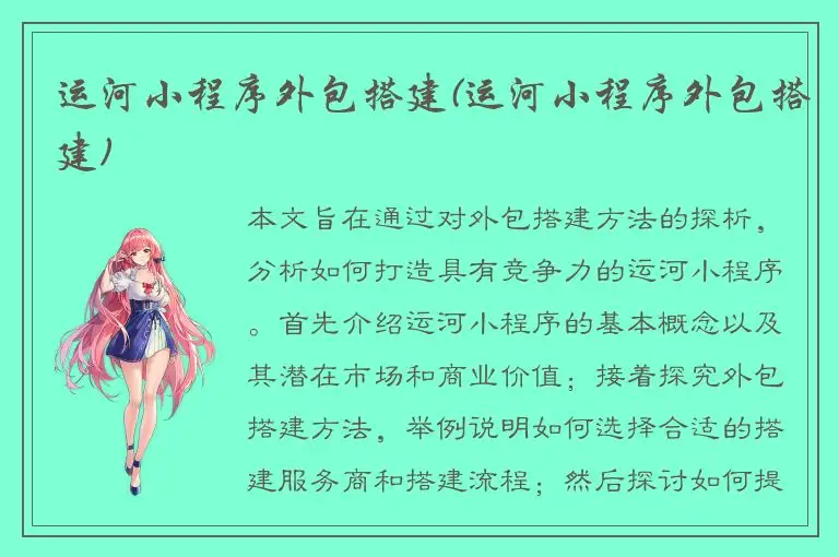 运河小程序外包搭建(运河小程序外包搭建)