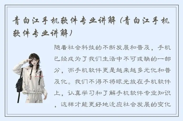 青白江手机软件专业讲解 (青白江手机软件专业讲解)