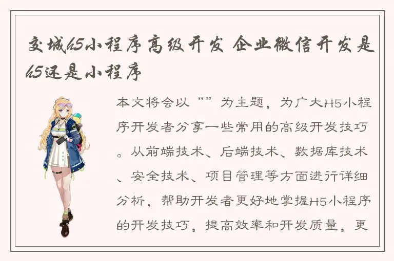 交城h5小程序高级开发 企业微信开发是h5还是小程序