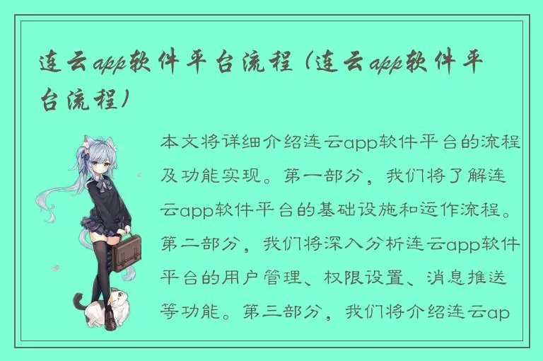 连云app软件平台流程 (连云app软件平台流程)