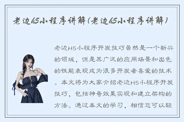 老边h5小程序讲解(老边h5小程序讲解)