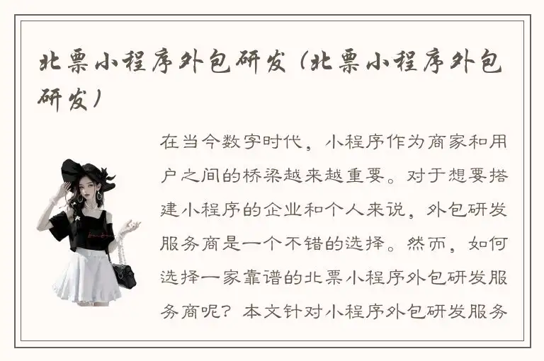 北票小程序外包研发 (北票小程序外包研发)