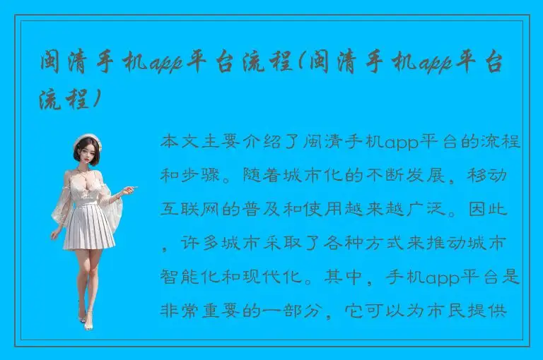 闽清手机app平台流程(闽清手机app平台流程)