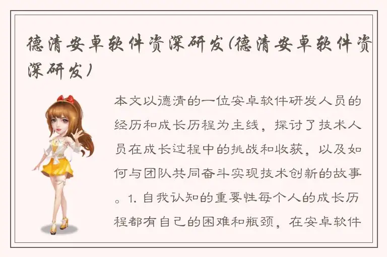 德清安卓软件资深研发(德清安卓软件资深研发)