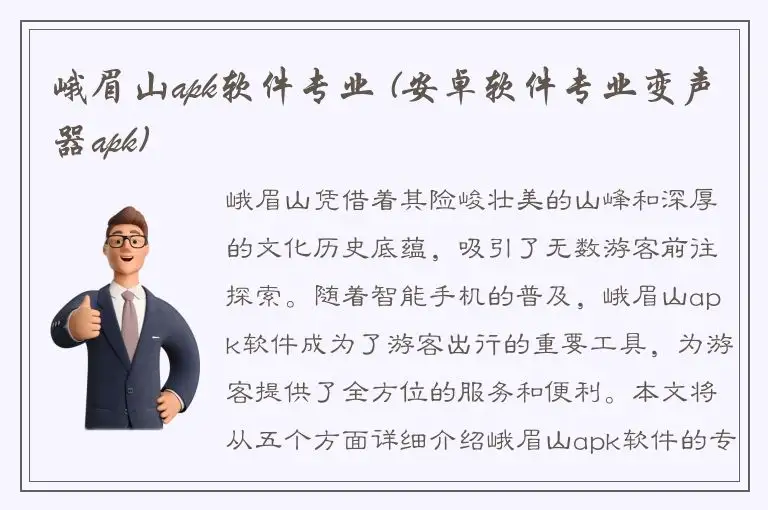 峨眉山apk软件专业 (安卓软件专业变声器apk)
