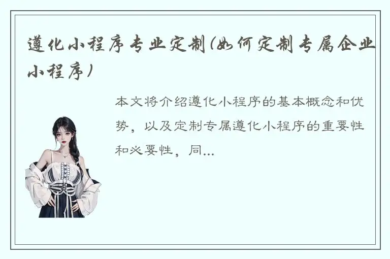 遵化小程序专业定制(如何定制专属企业小程序)