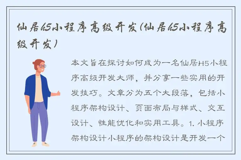 仙居h5小程序高级开发(仙居h5小程序高级开发)