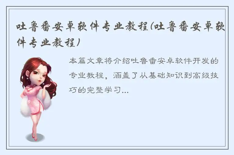 吐鲁番安卓软件专业教程(吐鲁番安卓软件专业教程)