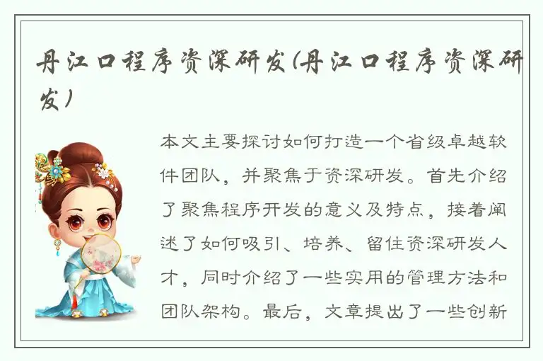 丹江口程序资深研发(丹江口程序资深研发)