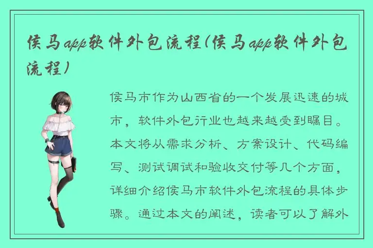 侯马app软件外包流程(侯马app软件外包流程)