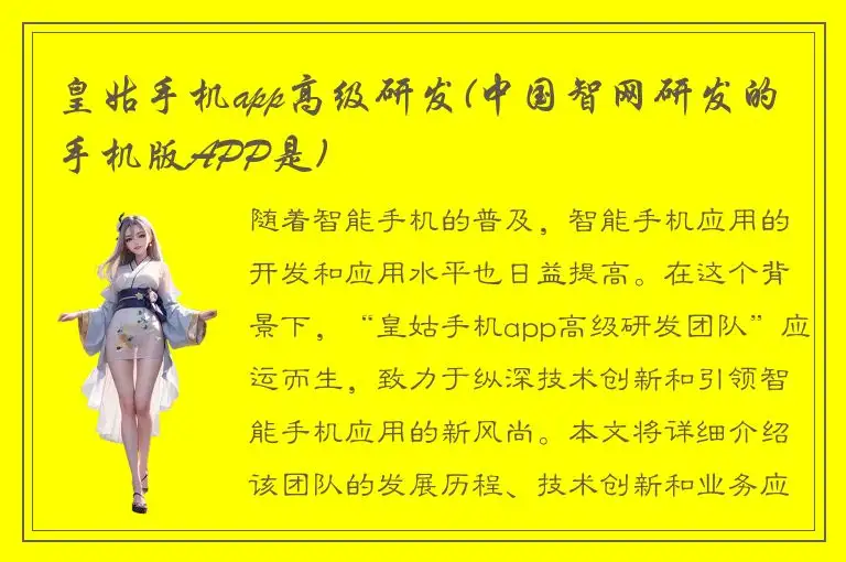皇姑手机app高级研发(中国智网研发的手机版APP是)