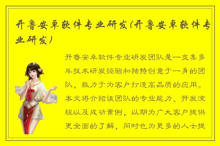 开鲁安卓软件专业研发(开鲁安卓软件专业研发)