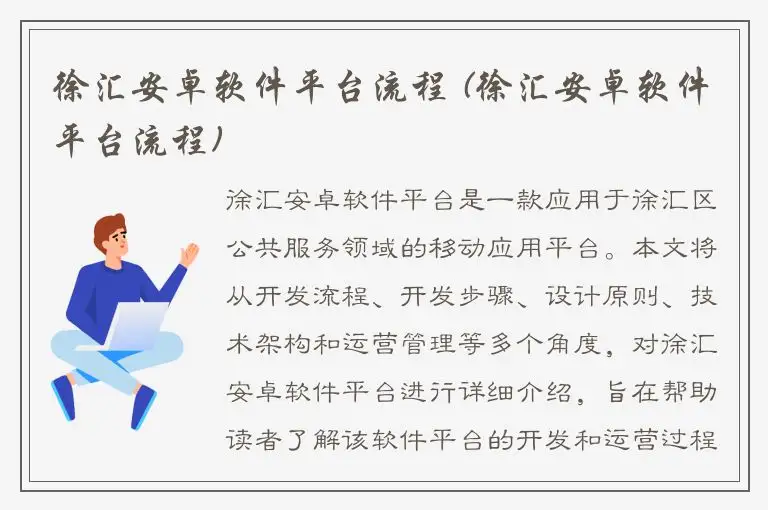 徐汇安卓软件平台流程 (徐汇安卓软件平台流程)