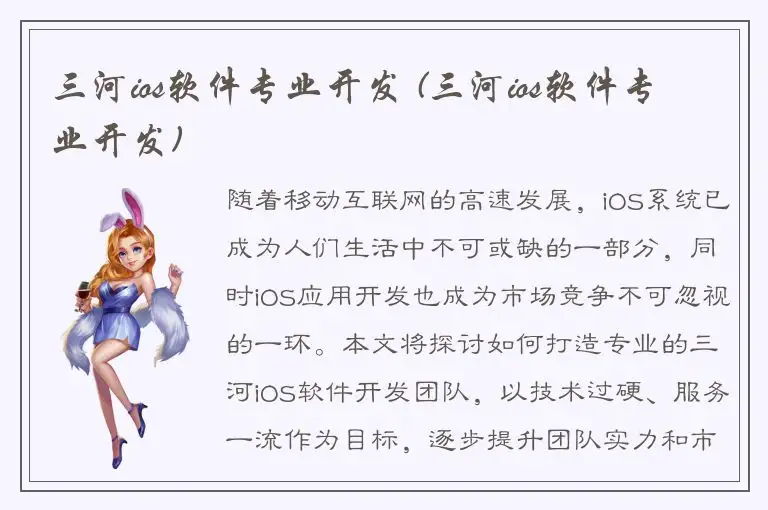 三河ios软件专业开发 (三河ios软件专业开发)