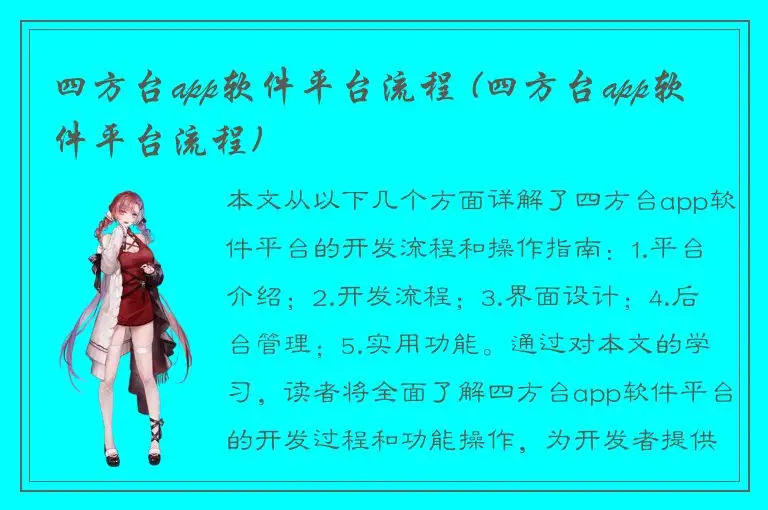 四方台app软件平台流程 (四方台app软件平台流程)