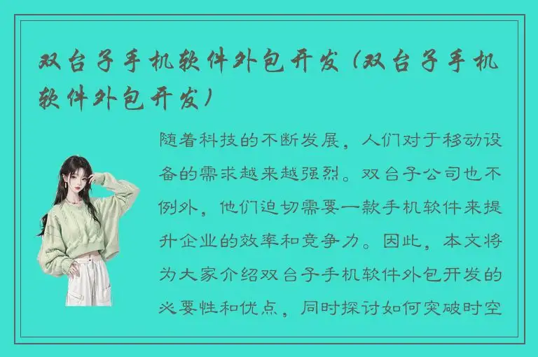 双台子手机软件外包开发 (双台子手机软件外包开发)