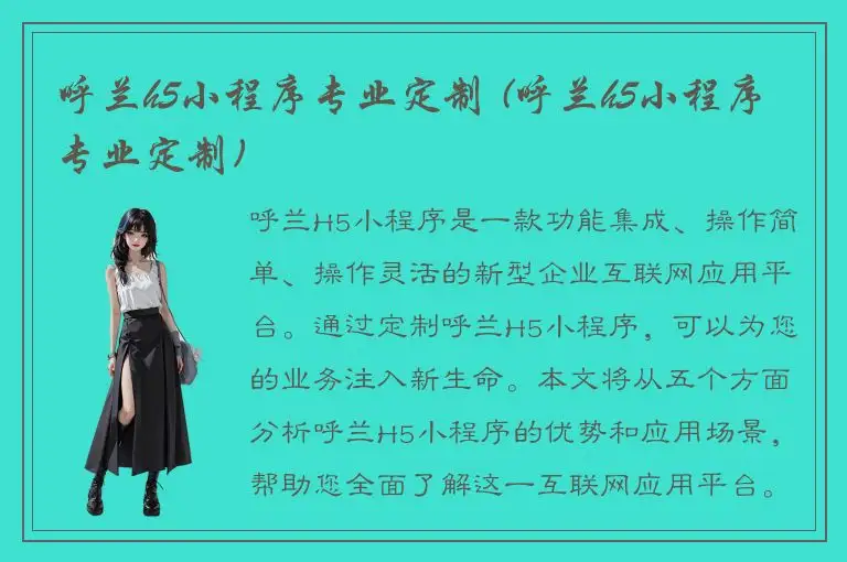 呼兰h5小程序专业定制 (呼兰h5小程序专业定制)