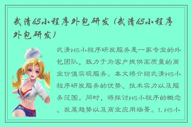 武清h5小程序外包研发 (武清h5小程序外包研发)