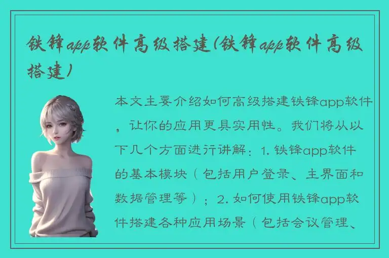 铁锋app软件高级搭建(铁锋app软件高级搭建)