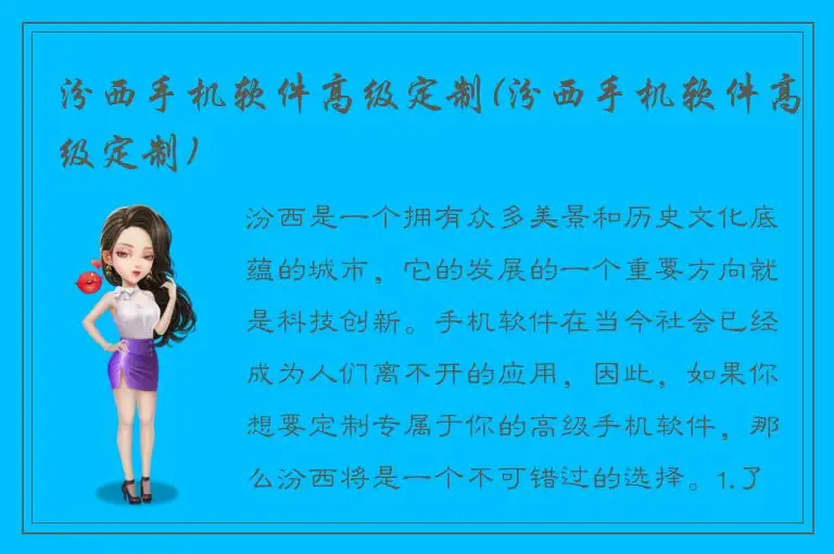 汾西手机软件高级定制(汾西手机软件高级定制)