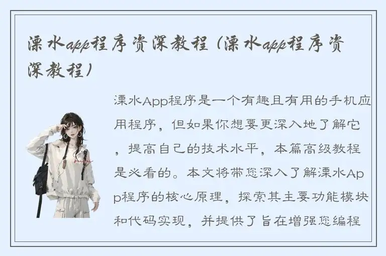 溧水app程序资深教程 (溧水app程序资深教程)