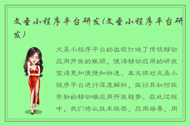 文圣小程序平台研发(文圣小程序平台研发)