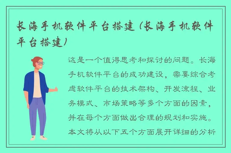 长海手机软件平台搭建 (长海手机软件平台搭建)