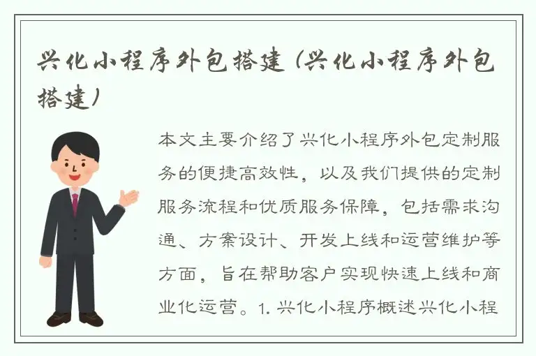 兴化小程序外包搭建 (兴化小程序外包搭建)