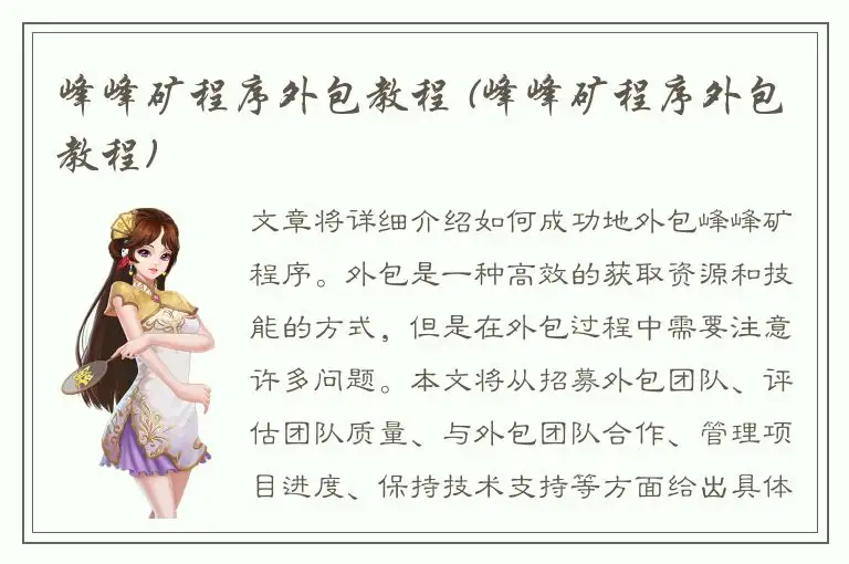 峰峰矿程序外包教程 (峰峰矿程序外包教程)