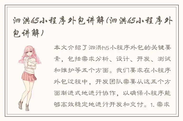 泗洪h5小程序外包讲解(泗洪h5小程序外包讲解)