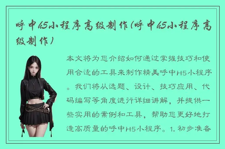 呼中h5小程序高级制作(呼中h5小程序高级制作)