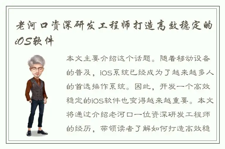 老河口资深研发工程师打造高效稳定的iOS软件