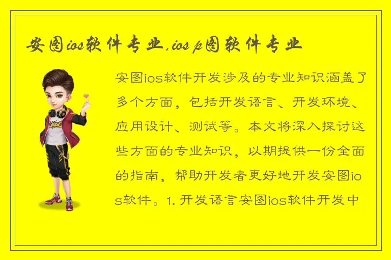 安图ios软件专业,ios p图软件专业